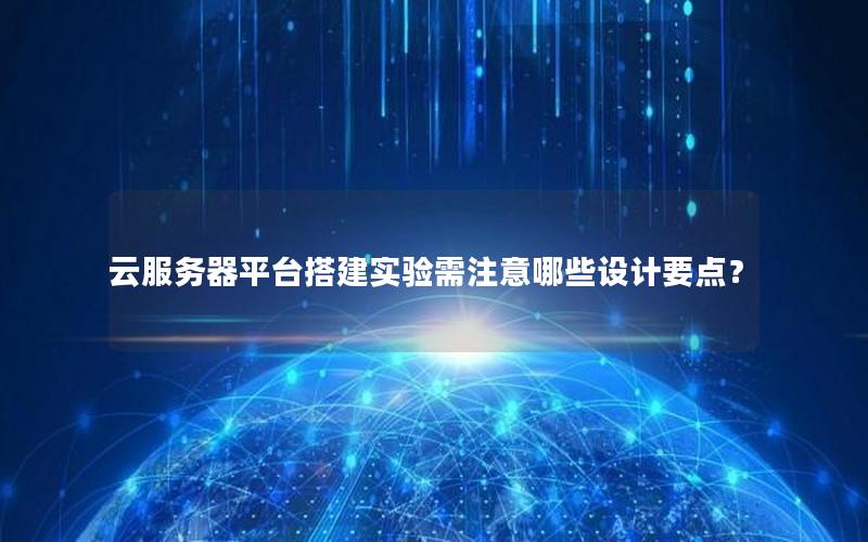 云服务器平台搭建实验需注意哪些设计要点？