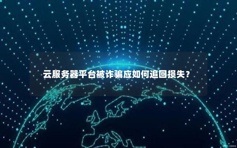 云服务器平台被诈骗应如何追回损失？