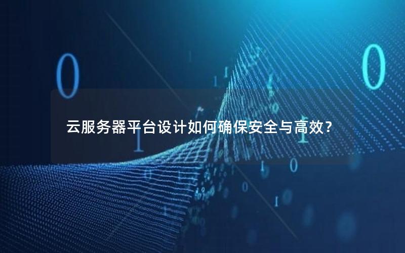云服务器平台设计如何确保安全与高效？