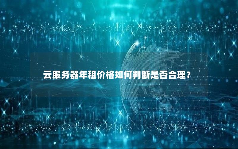 云服务器年租价格如何判断是否合理？