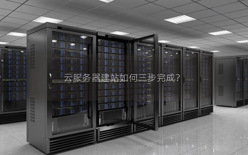 云服务器建站如何三步完成？