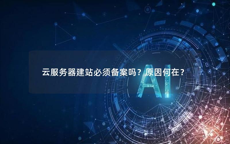 云服务器建站必须备案吗？原因何在？