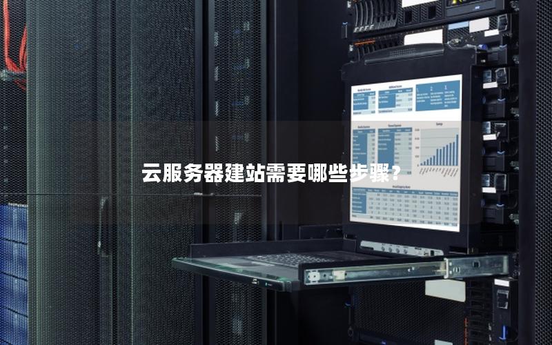云服务器建站需要哪些步骤？