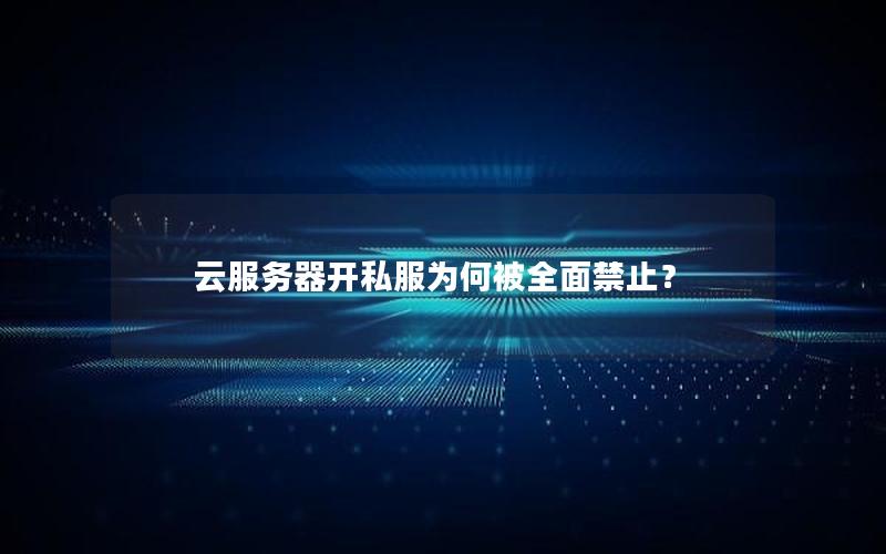 云服务器开私服为何被全面禁止？