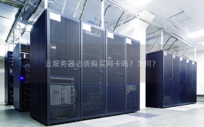云服务器必须购买网卡吗？为何？