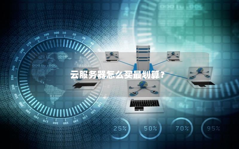 云服务器怎么买最划算？
