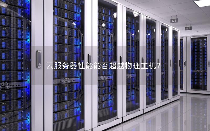 云服务器性能能否超越物理主机？