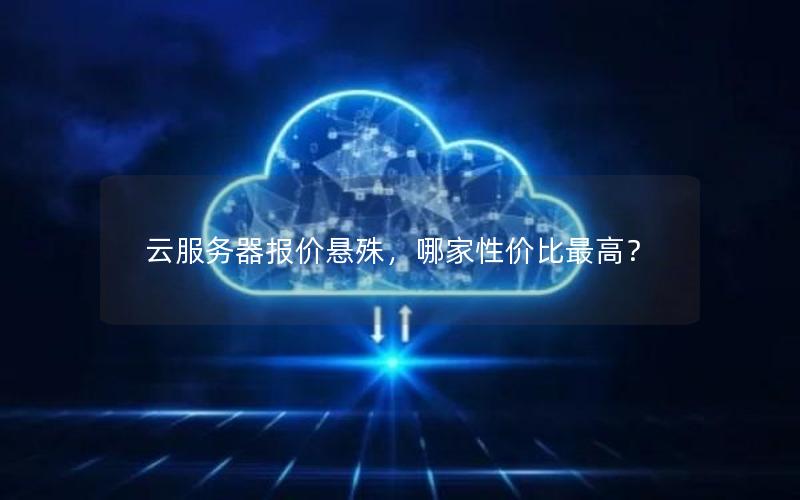 云服务器报价悬殊，哪家性价比最高？