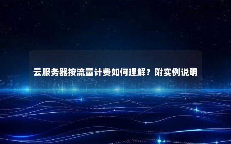 云服务器按流量计费如何理解？附实例说明