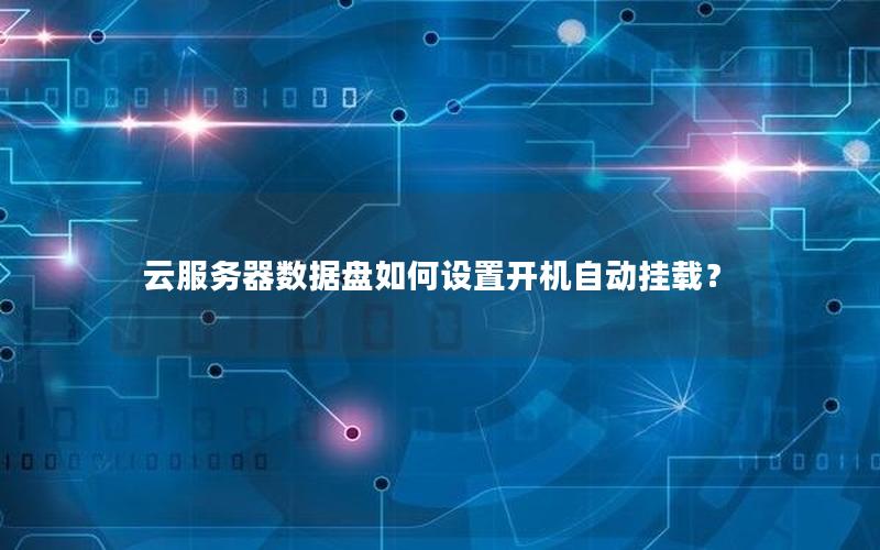 云服务器数据盘如何设置开机自动挂载？