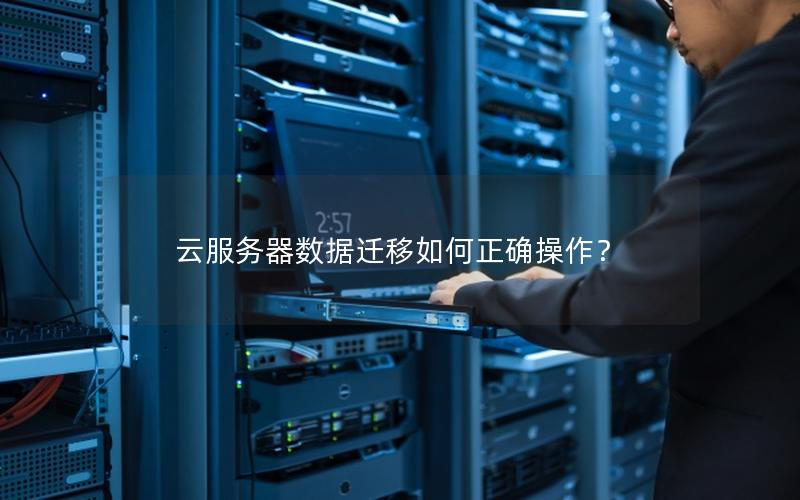 云服务器数据迁移如何正确操作？