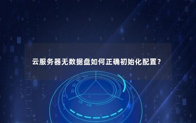 云服务器无数据盘如何正确初始化配置？