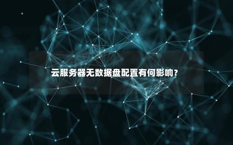 云服务器无数据盘配置有何影响？