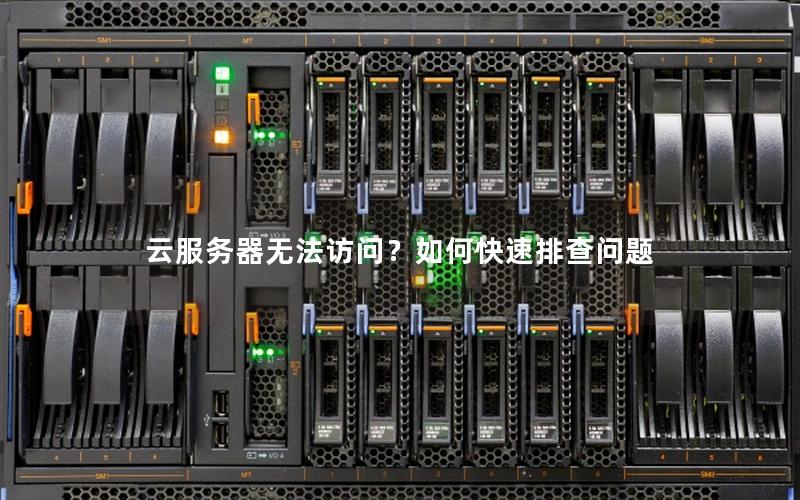 云服务器无法访问？如何快速排查问题