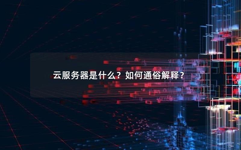 云服务器是什么？如何通俗解释？