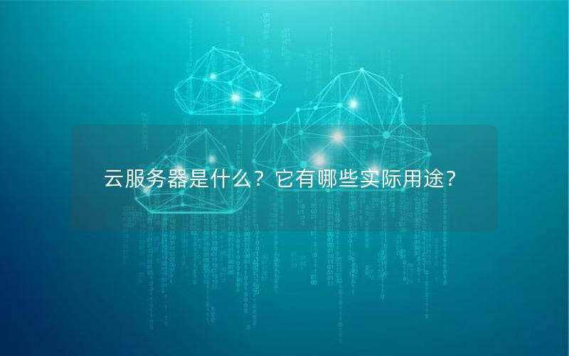 云服务器是什么？它有哪些实际用途？