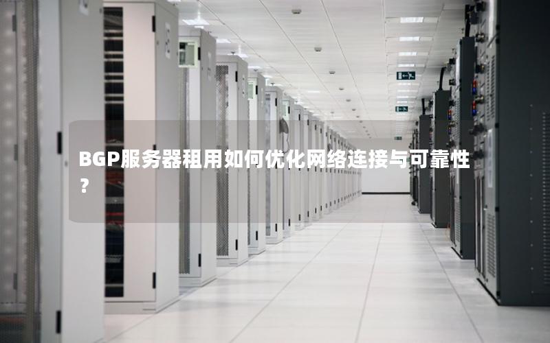 BGP服务器租用如何优化网络连接与可靠性？