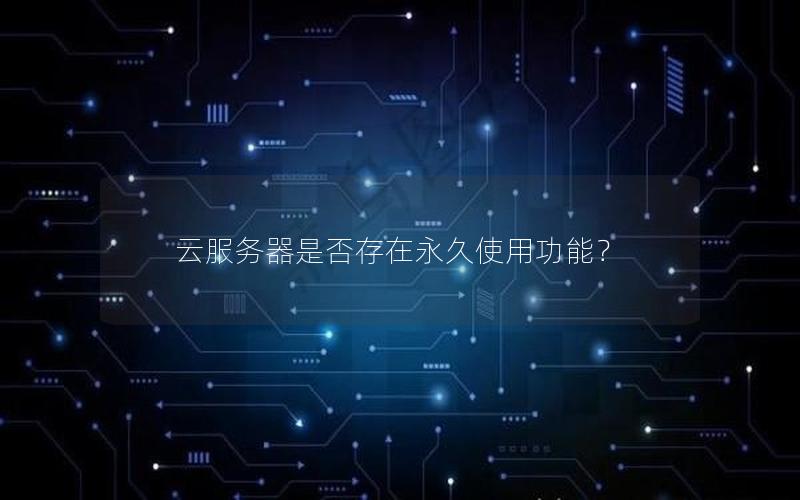 云服务器是否存在永久使用功能？