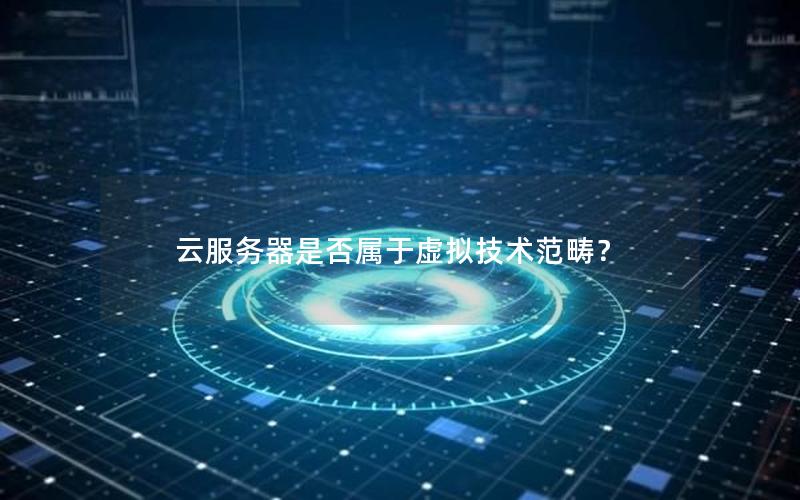 云服务器是否属于虚拟技术范畴？