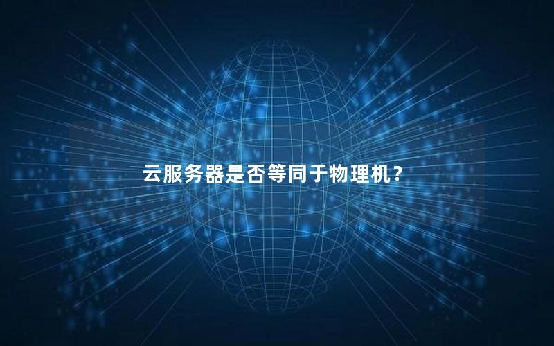 云服务器是否等同于物理机？