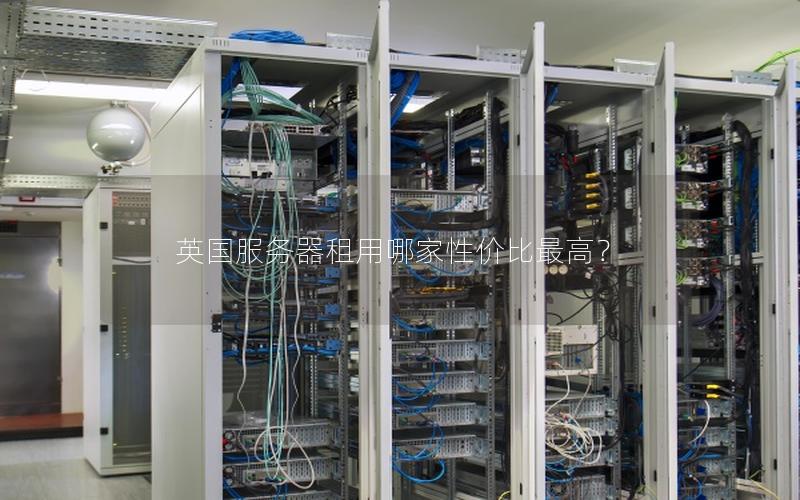 英国服务器租用哪家性价比最高？
