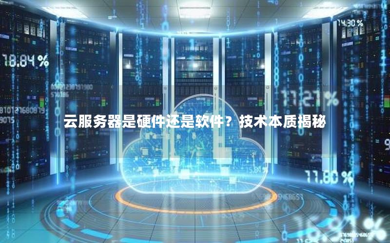 云服务器是硬件还是软件？技术本质揭秘
