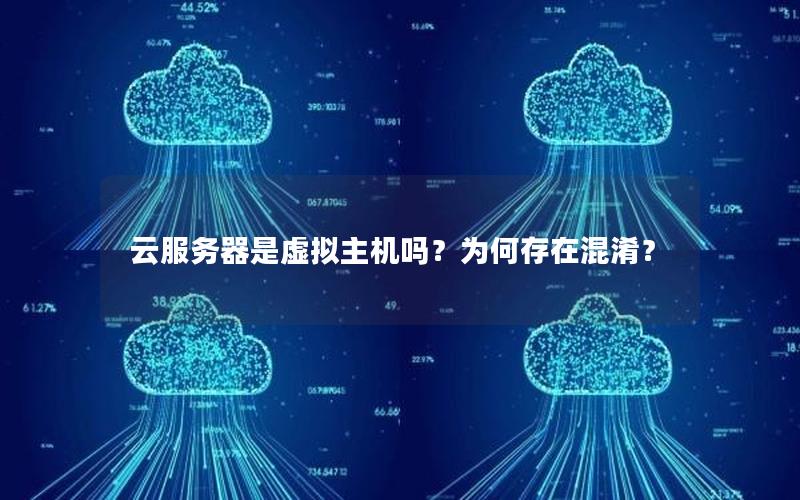 云服务器是虚拟主机吗？为何存在混淆？
