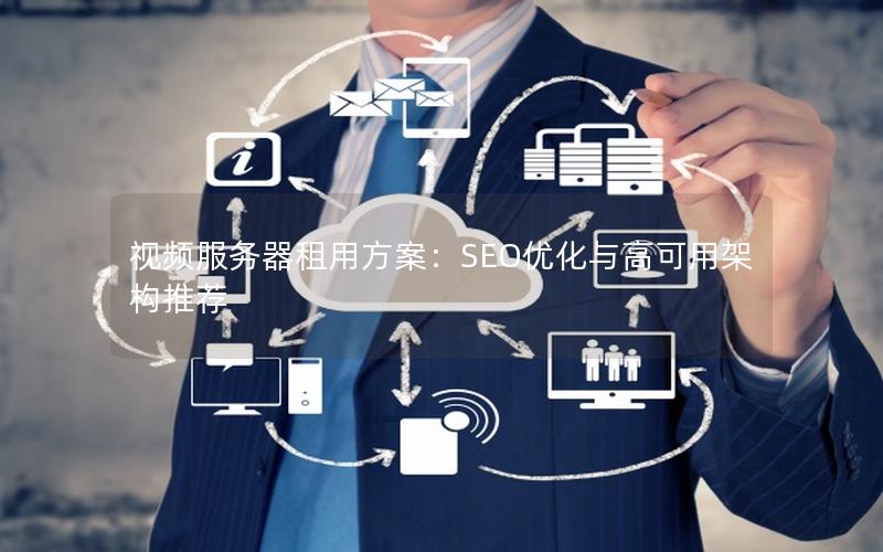 视频服务器租用方案：SEO优化与高可用架构推荐