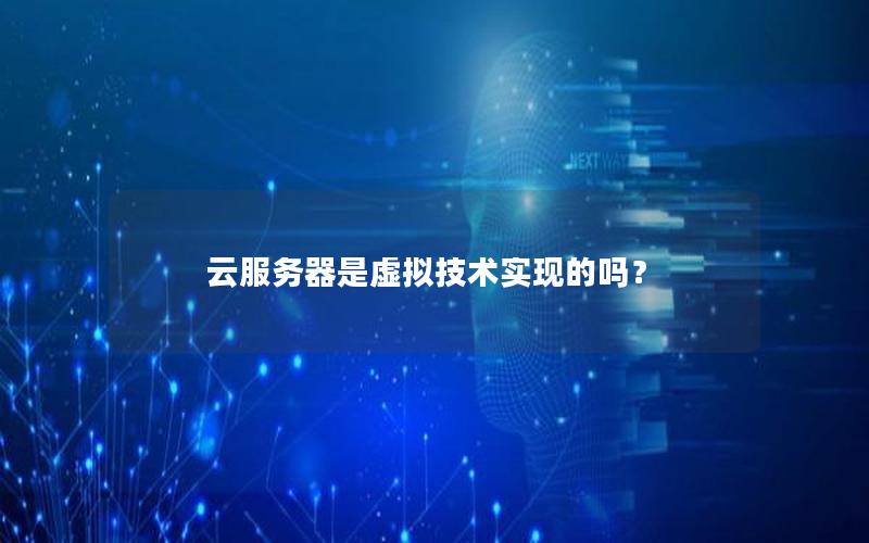 云服务器是虚拟技术实现的吗？