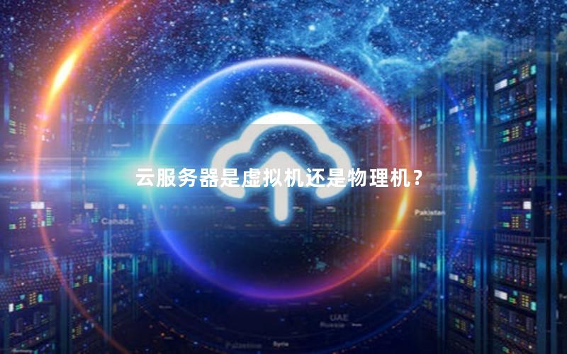 云服务器是虚拟机还是物理机？