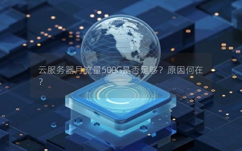 云服务器月流量500G是否足够？原因何在？