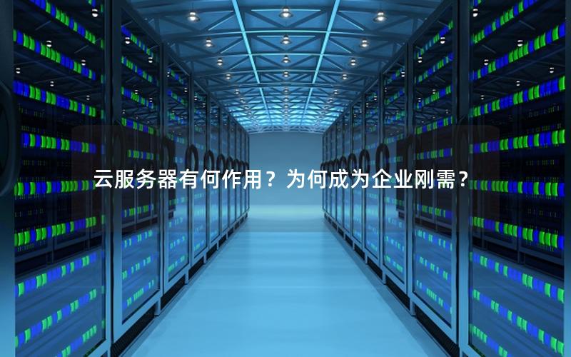 云服务器有何作用？为何成为企业刚需？