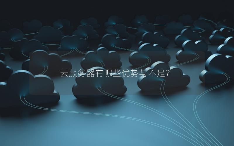 云服务器有哪些优势与不足？