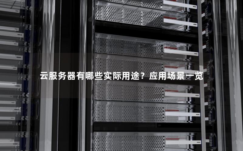 云服务器有哪些实际用途？应用场景一览