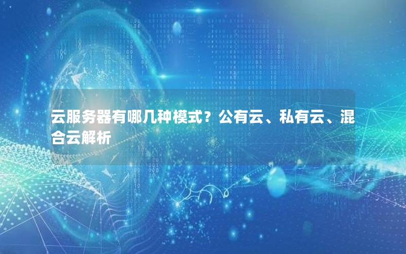 云服务器有哪几种模式？公有云、私有云、混合云解析