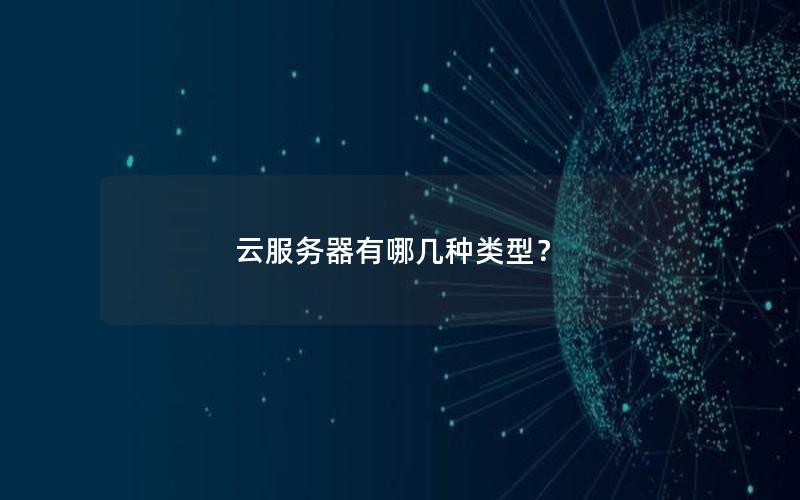 云服务器有哪几种类型？