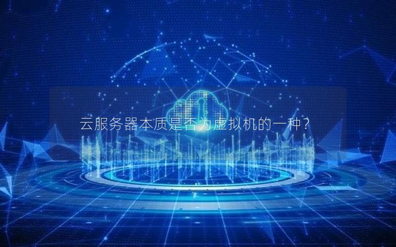 云服务器本质是否为虚拟机的一种？