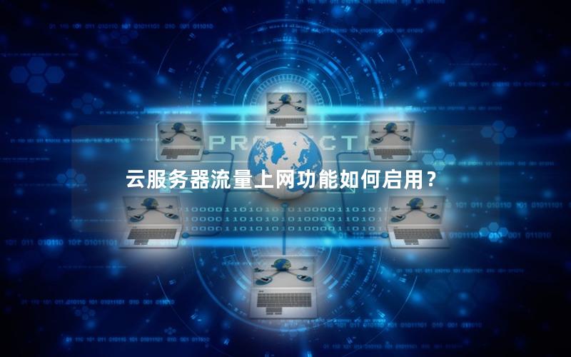 云服务器流量上网功能如何启用？