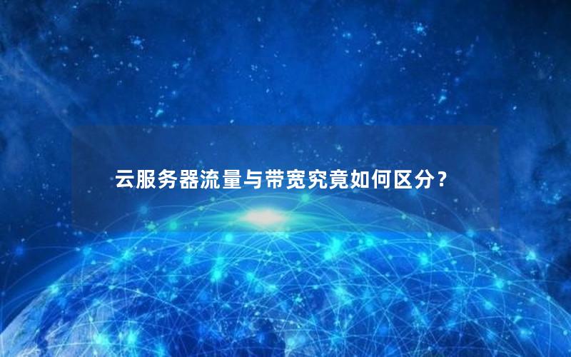 云服务器流量与带宽究竟如何区分？