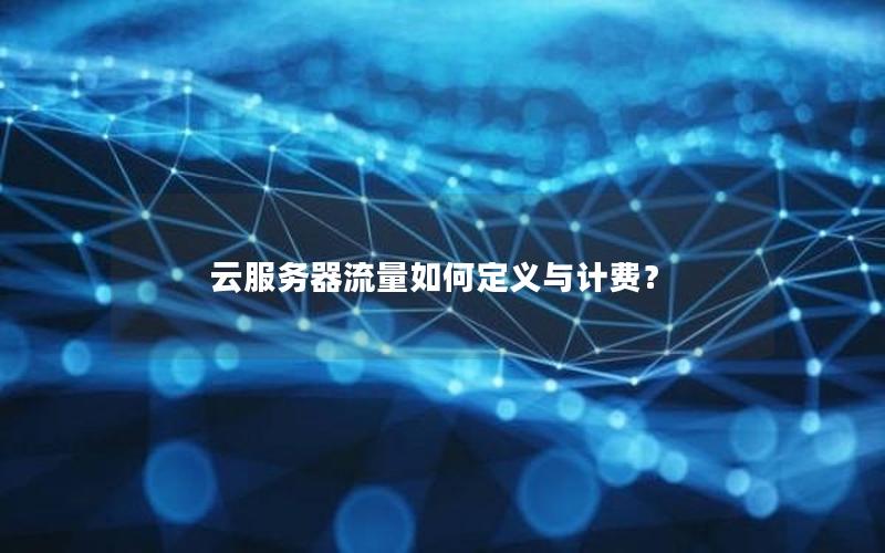 云服务器流量如何定义与计费？