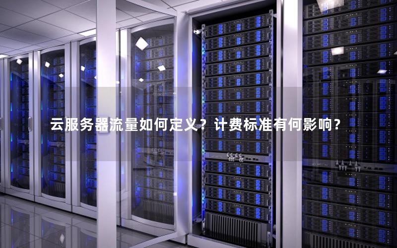 云服务器流量如何定义？计费标准有何影响？