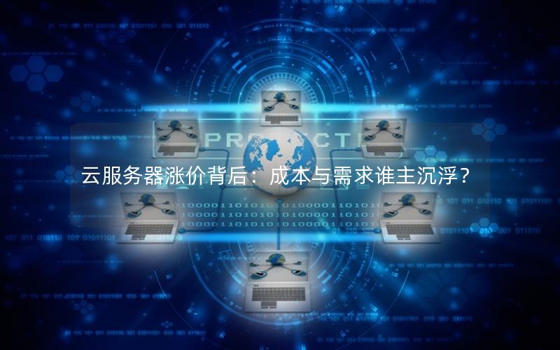 云服务器涨价背后：成本与需求谁主沉浮？