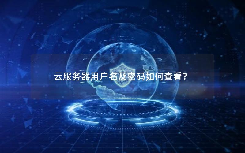 云服务器用户名及密码如何查看？