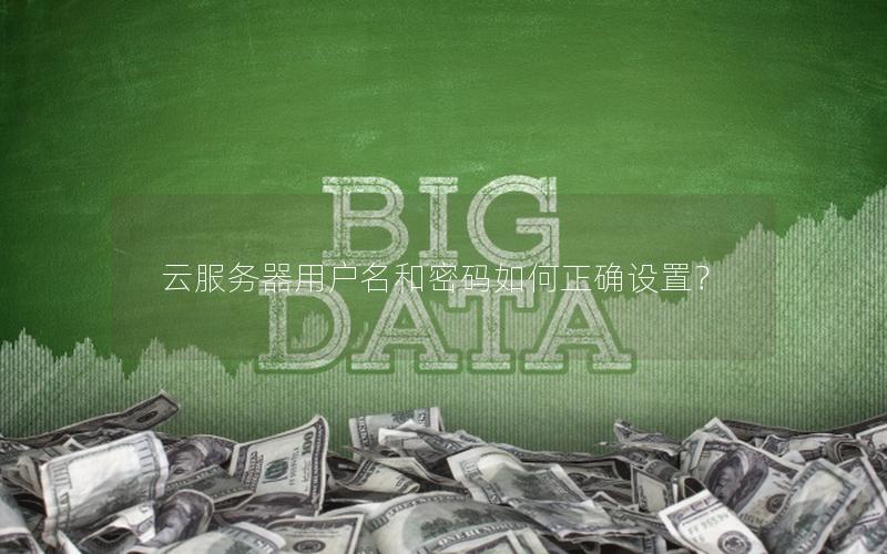 云服务器用户名和密码如何正确设置？