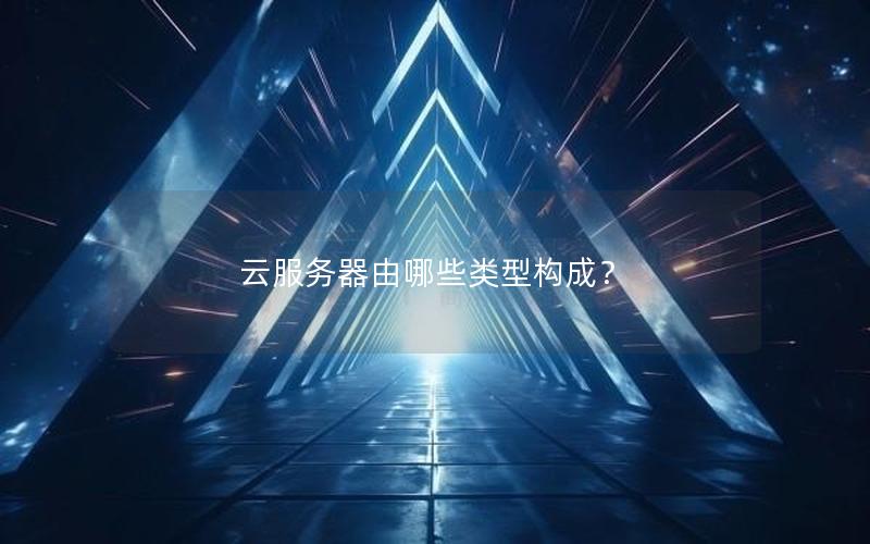 云服务器由哪些类型构成？