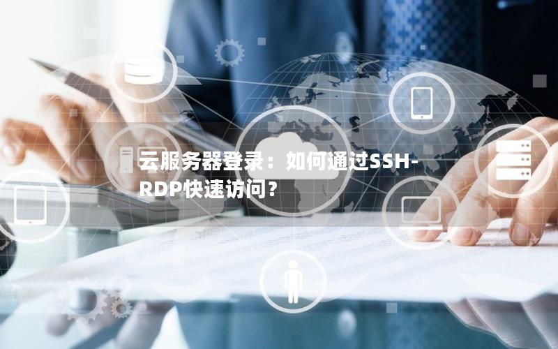 云服务器登录：如何通过SSH-RDP快速访问？