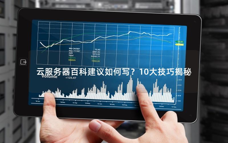 云服务器百科建议如何写？10大技巧揭秘