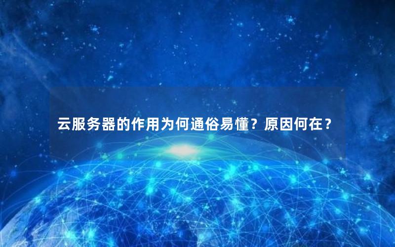 云服务器的作用为何通俗易懂？原因何在？