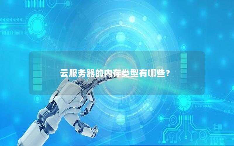 云服务器的内存类型有哪些？