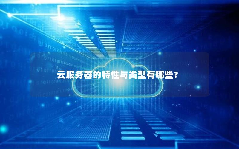 云服务器的特性与类型有哪些？